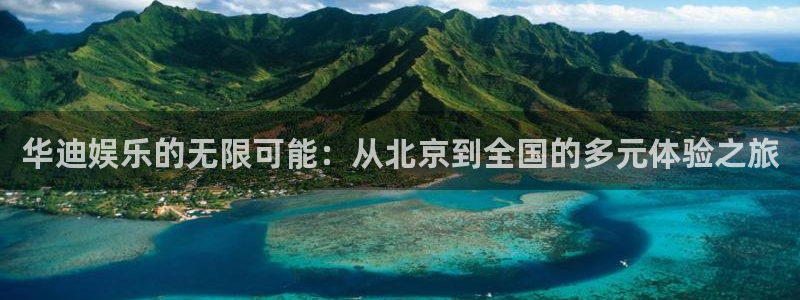 极悦娱乐ccm麻将胡了：华迪娱乐的无限可能：从北京到全国的多元体验之旅