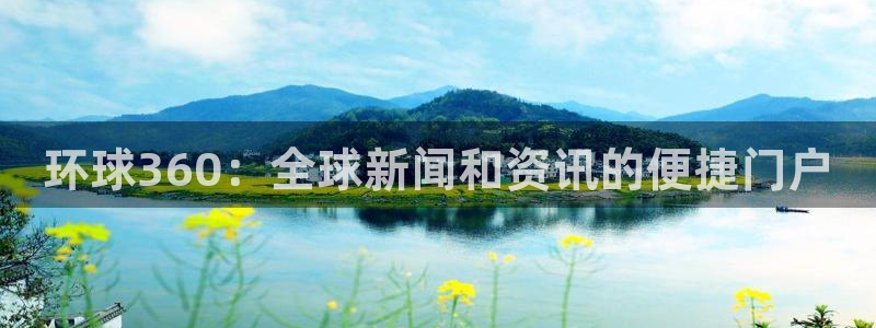 极悦娱乐下载入口：环球360：全球新闻和资讯的便捷门户