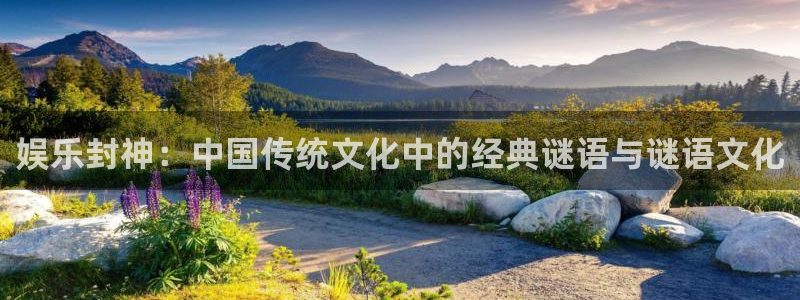 极悦娱乐电子娱乐官网下载：娱乐封神：中国传统文化中的经典谜语与谜语文化