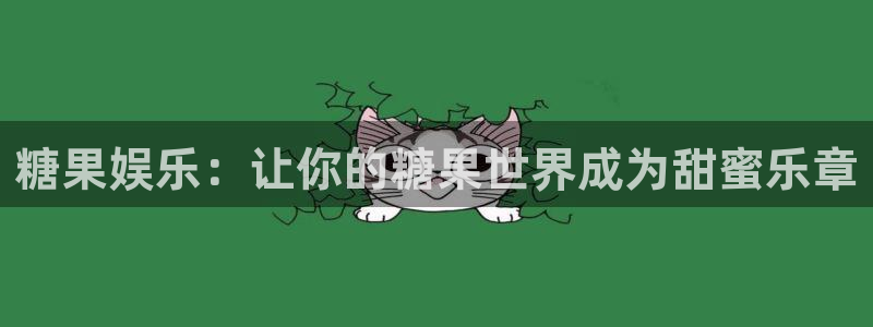 极悦娱乐.com：糖果娱乐：让你的糖果世界成为甜蜜乐章