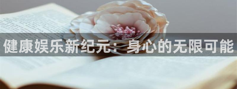 极悦娱乐加拿大官网：健康娱乐新纪元：身心的无限可能