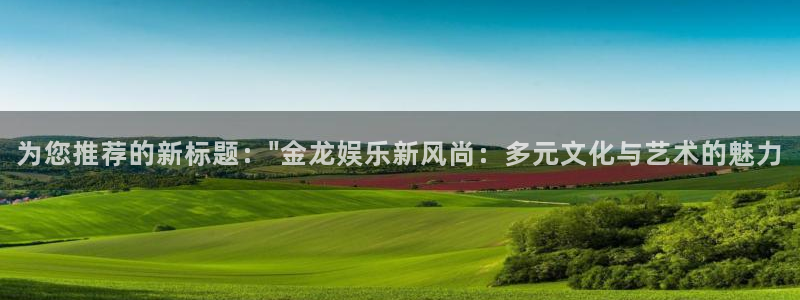 极悦直播：为您推荐的新标题：\