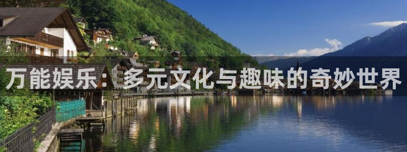 极悦娱乐是大平台吗：万能娱乐：多元文化与趣味的奇妙世界