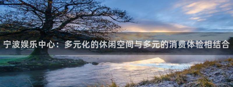 壹号大舞台娱乐传媒：宁波娱乐中心：多元化的休闲空间与多元的消费体验相结合