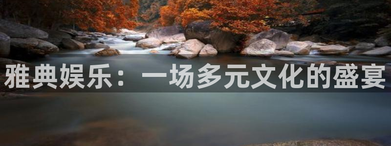 极悦娱乐app下载地址：雅典娱乐：一场多元文化的盛宴
