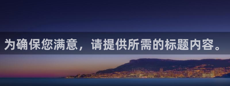极悦直播：为确保您满意，请提供所需的标题内容。