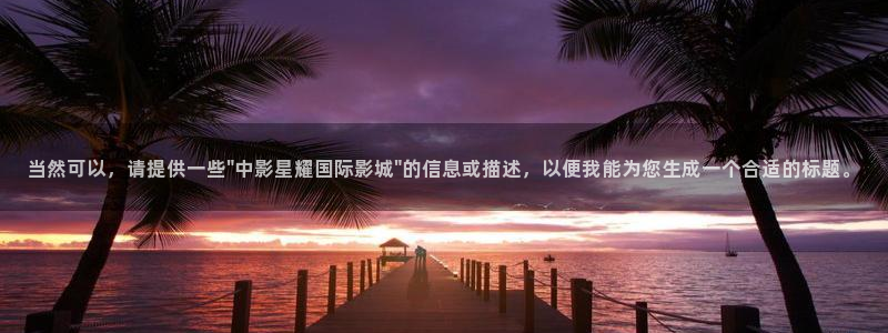 极悦娱乐pg：当然可以，请提供一些\