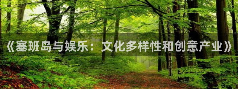 极悦娱乐app下载：《塞班岛与娱乐：文化多样性和创意产业》