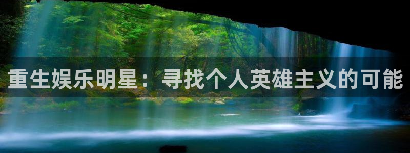 极悦娱乐app 是什么：重生娱乐明星：寻找个人英雄主义的可能