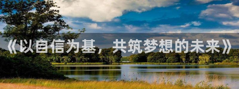 极悦娱乐在线下载：《以自信为基，共筑梦想的未来》